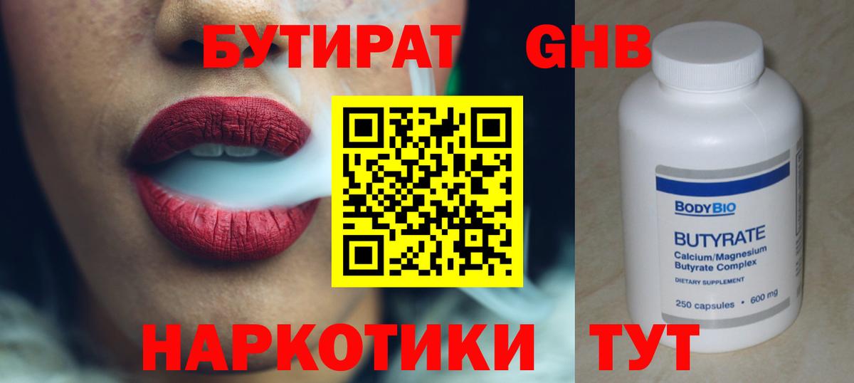 БУТИРАТ GHB  Вход с VPN  Гатчина 